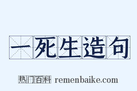 一死生造句是什么意思的图片